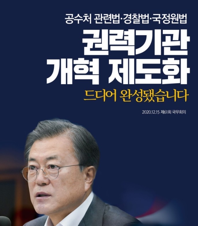 [포토] "한국 민주주의의 오랜 숙원이었던 권력기관 개혁의 제도화가 드디어 완성되었습니다."